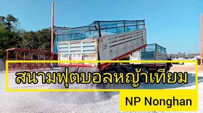 ทำสนามฟุตบอลหญ้าเทียม NPnonghan​ Ep.1 ปรับพื้น+มีอะไรใหม่ๆที่น่าสนใจบ้าง?